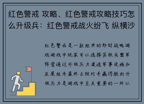 红色警戒 攻略、红色警戒攻略技巧怎么升级兵：红色警戒战火纷飞 纵横沙场制霸全球