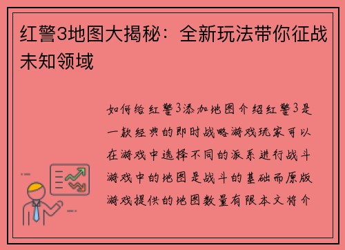 红警3地图大揭秘：全新玩法带你征战未知领域