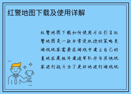 红警地图下载及使用详解
