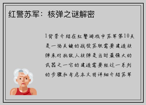 红警苏军：核弹之谜解密