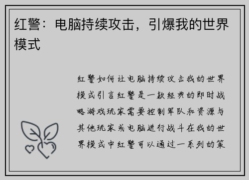 红警：电脑持续攻击，引爆我的世界模式