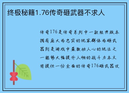 终极秘籍1.76传奇砸武器不求人