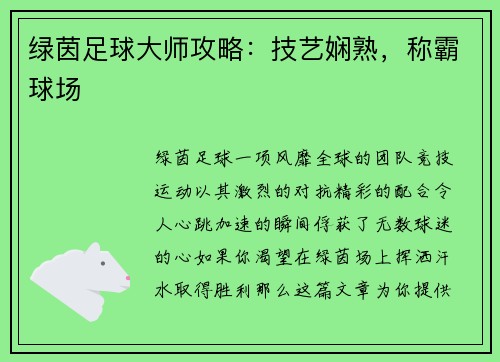 绿茵足球大师攻略：技艺娴熟，称霸球场